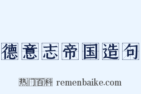 德意志帝国造句是什么意思的图片